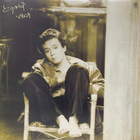 火野正平 「ゴメンネ」 火野正平 ゴメンネ CD