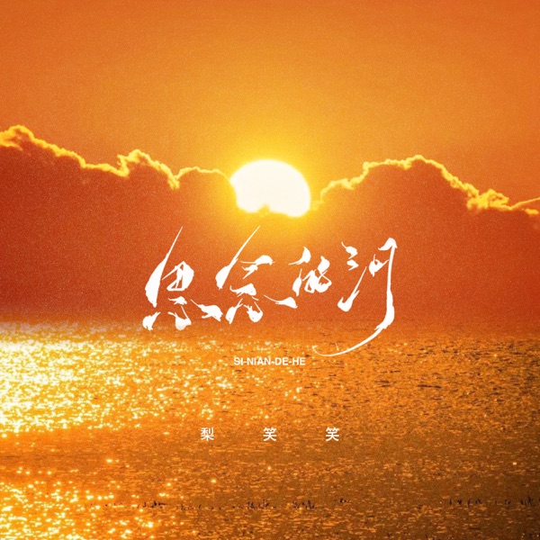 思念的河 - Single