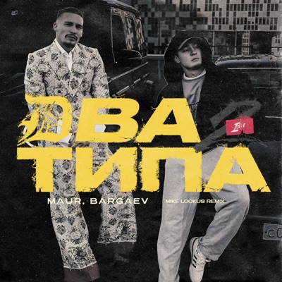 Два Типа (Mike LookUs Remix) - Single
