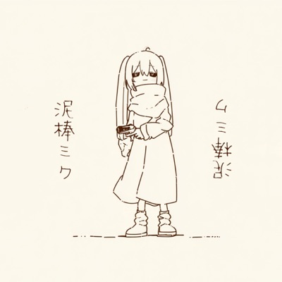 kay440 - 泥棒ミク
