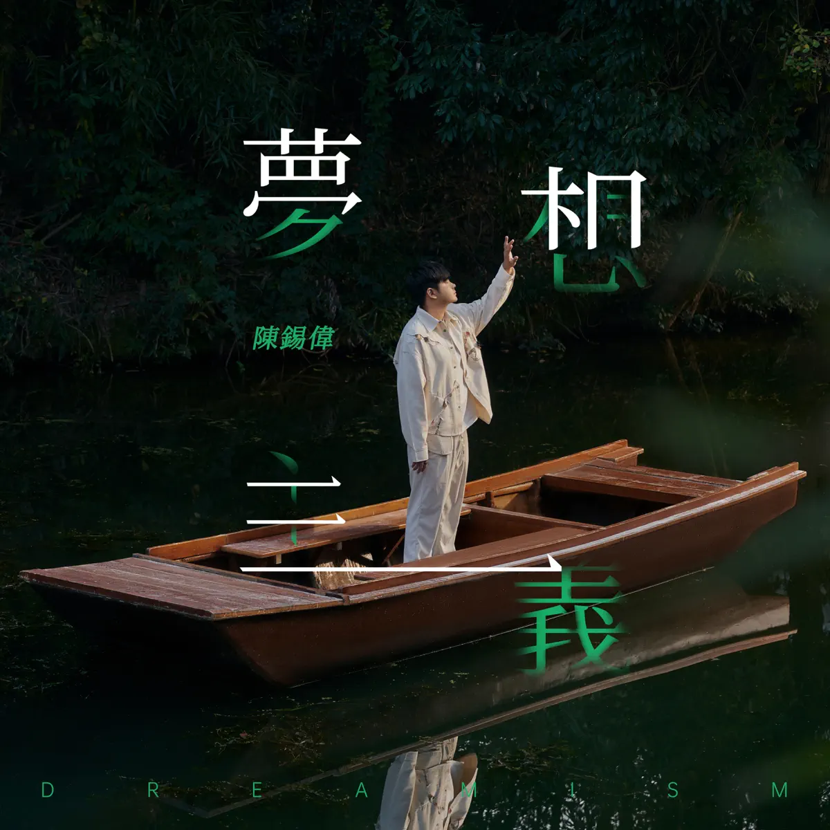 陈锡伟 - 夢想主義 (2024) [iTunes Plus AAC M4A]-新房子