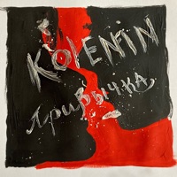 Привычка - Single - KOLENIN
