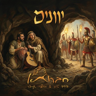 יוונים - Single
