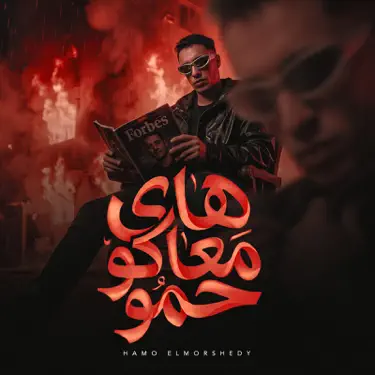 هاى معاكو حمو