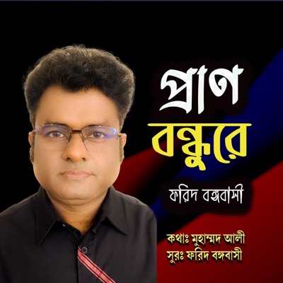 প্রাণ বন্ধুরে তুই বিহনে - Single