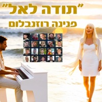 תודה לאל - Single - פנינה רוזנבלום