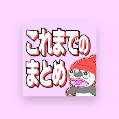 聆聽 もやしさらだ、觀看音樂影片、閱讀小傳、查看巡演日期等！