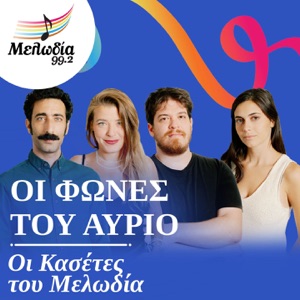 Oi Fones Tou Avrio (Oi Kasetes Tou Melodia)