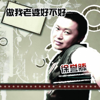 徐誉滕 - 做我老婆好不好 artwork