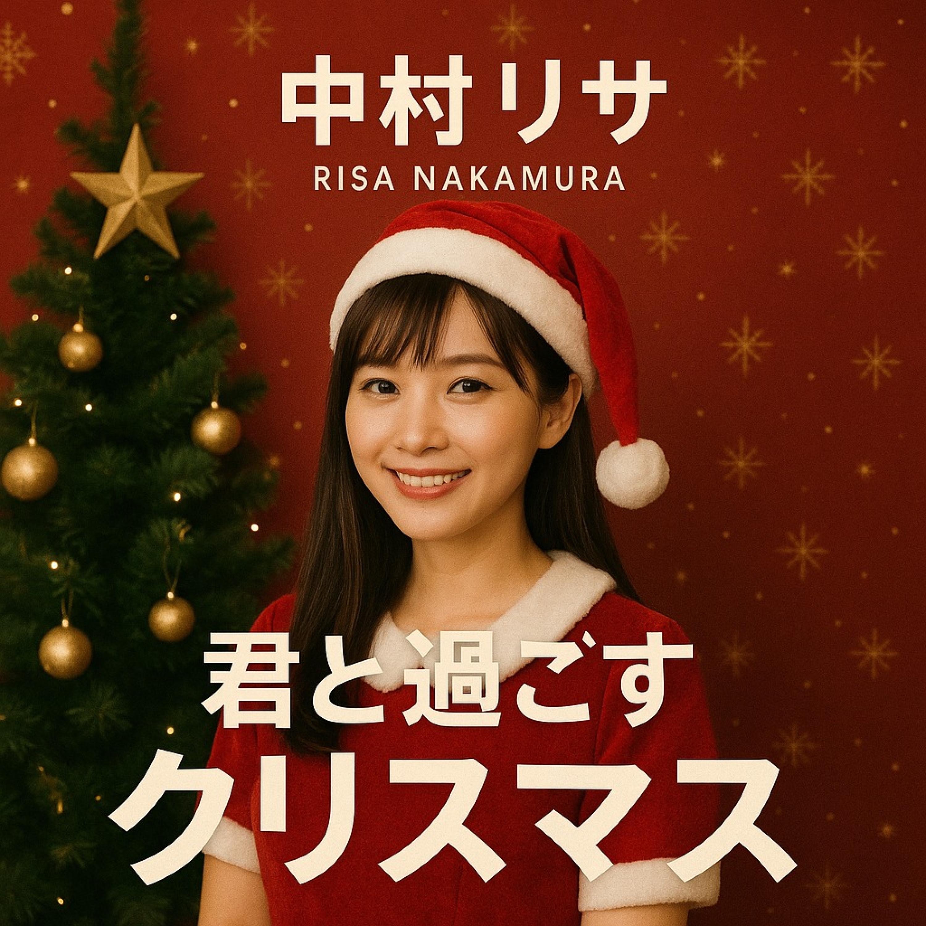 君と過ごすクリスマス - Single