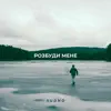 Розбуди мене