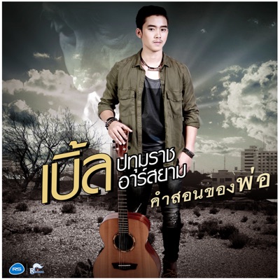 คำสอนของพ่อ - Single