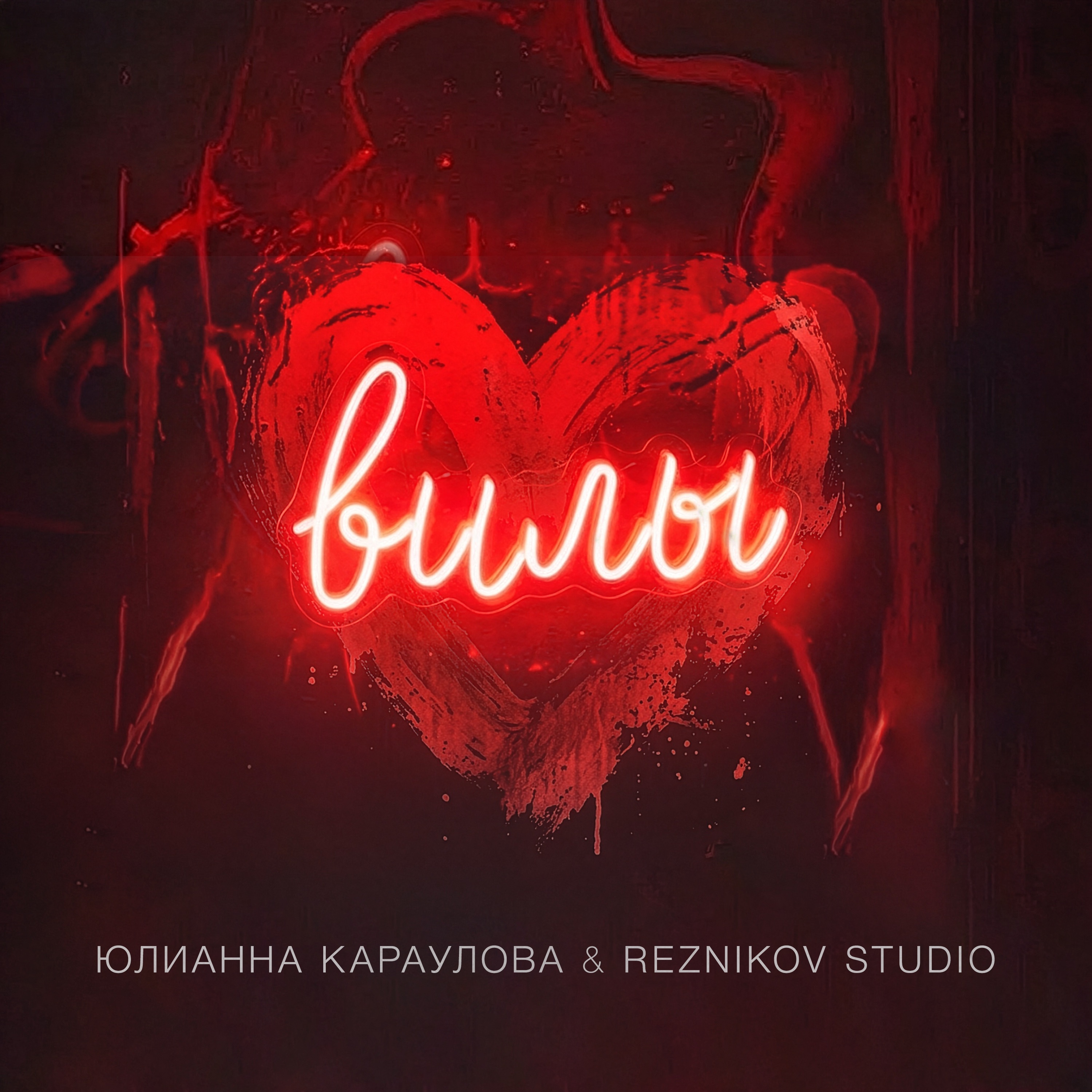 Юлианна Караулова & REZNIKOV STUDIO - Вилы