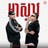 អាស្ទាវ | Youngster (feat. Long Bunn)