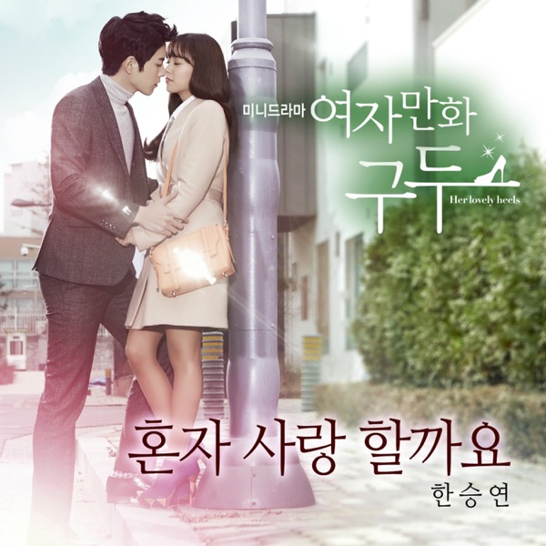 여자만화구두 (Original Television Soundtrack) Pt. 2 - Single