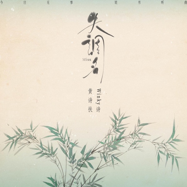 失调名 - Single