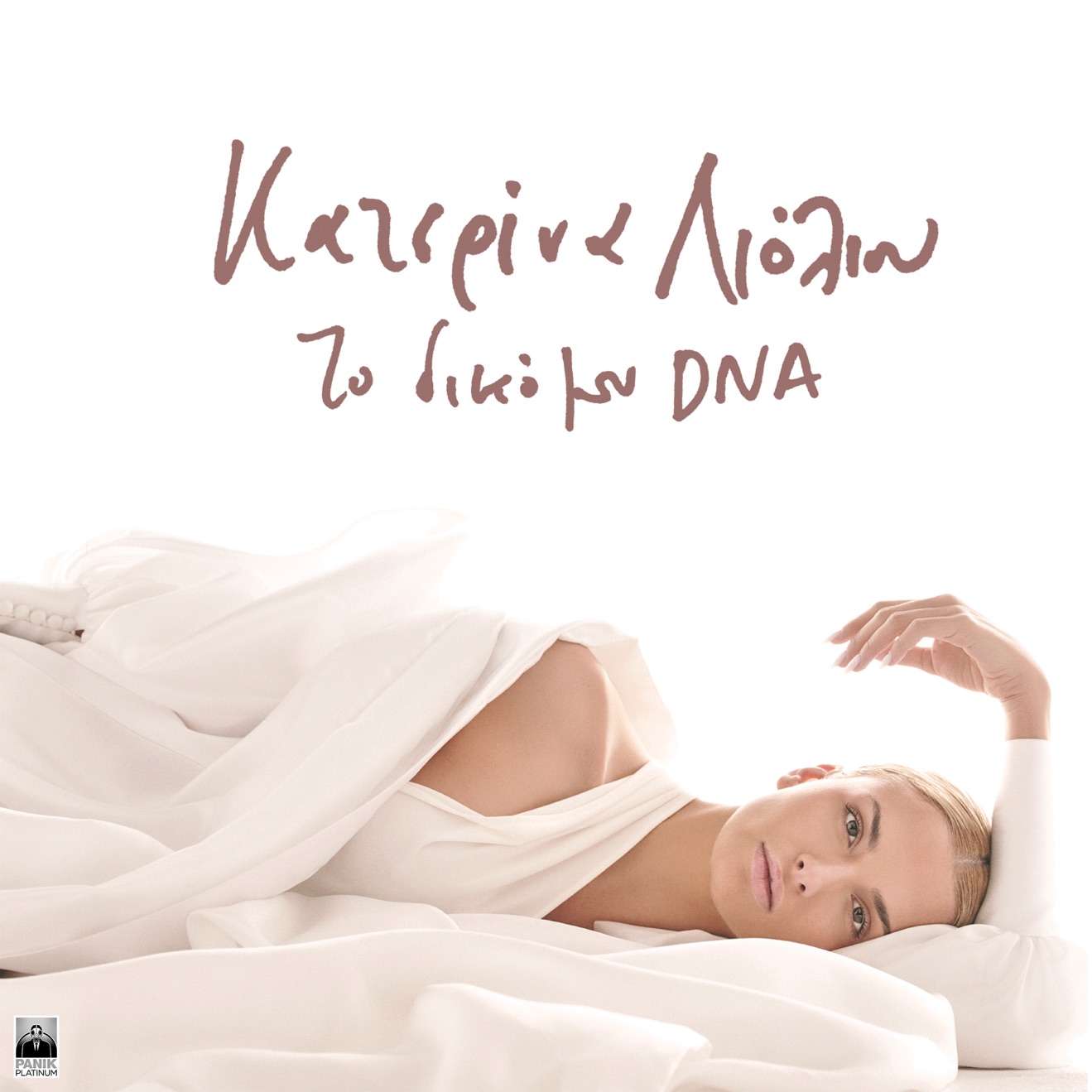 Katerina Lioliou – To Diko Mou DNA (2025) [iTunes Match M4A]