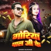 Goriya Pal Ji Ke - Single