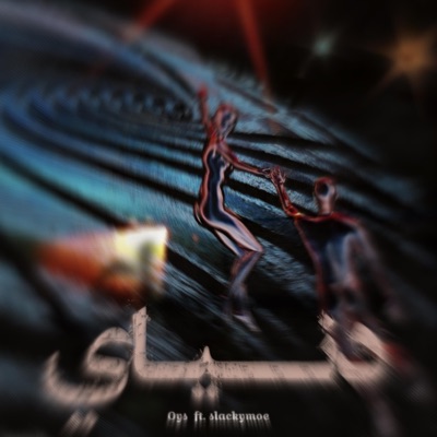 دنياي (feat. Slackymoe) - Single