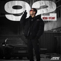 92 - EP - Лёша Стелит