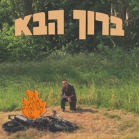 ברוך הבא - EP - ברנע
