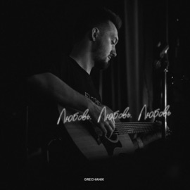 Любовь. Любовь. Любовь GRECHANIK