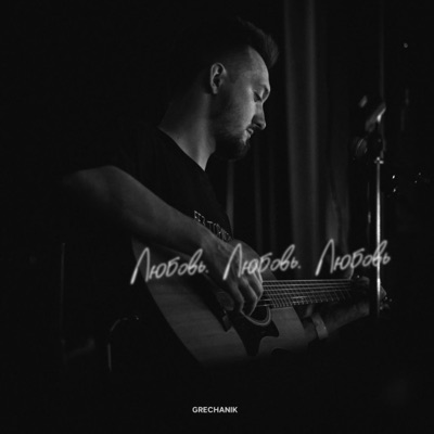 Любовь. Любовь. Любовь - Single