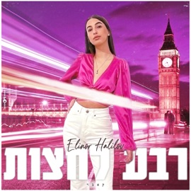 רבע לחצות אלינור חלילוב