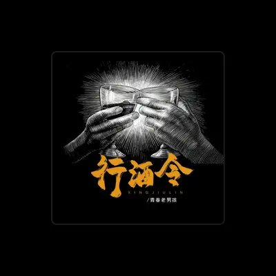 Listen to 青春老男孩, watch music videos, read bio, see tour dates & more!