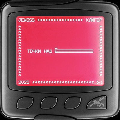 Точки над Ё (ssklonen prod.) - Single