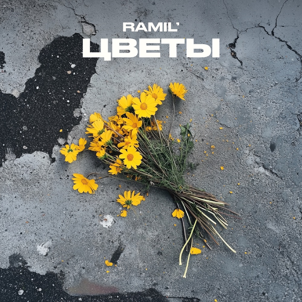 Обложка альбома «Цветы - Single» — Ramil'