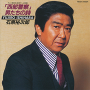 ブランデーグラス - Yujiro Ishihara & Singers Three