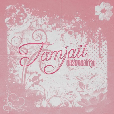 Tamjaii นักร้องออโต้จูน - Single