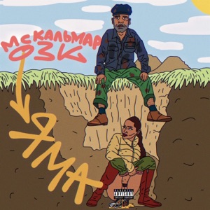 Яма (feat. МС Кальмар)