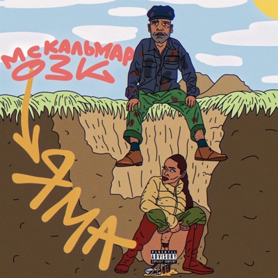 Яма (feat. МС Кальмар) - Single