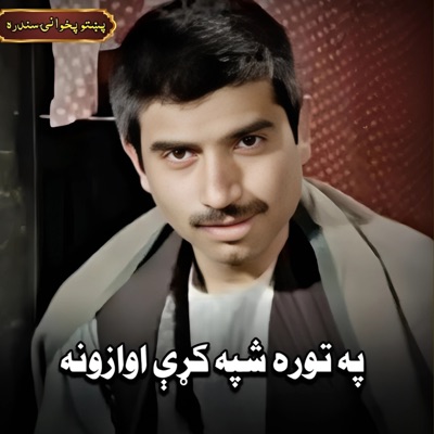 Yousaf Malang - په توره شپه کړې اوازونه وه توره بلبله