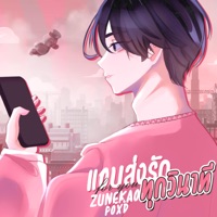 แอบส่งรักทุกวินาที (feat. POXD) - Single - Zunekao