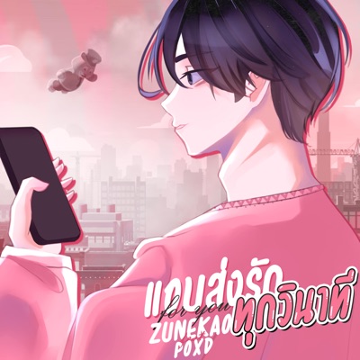 แอบส่งรักทุกวินาที (feat. POXD) - Single