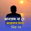 Nure Arif Badsha - জানতাম না রে ভালোবাসা টাকা দিয়া হয়