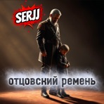 Отцовский ремень - Single