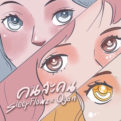 คนละคน (feat. Ogan) - Single