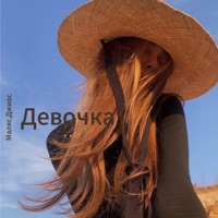 Девочка - Single - Маляс & Dzhios