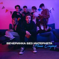 Вечеринка без интернета - EP - Миша Смирнов