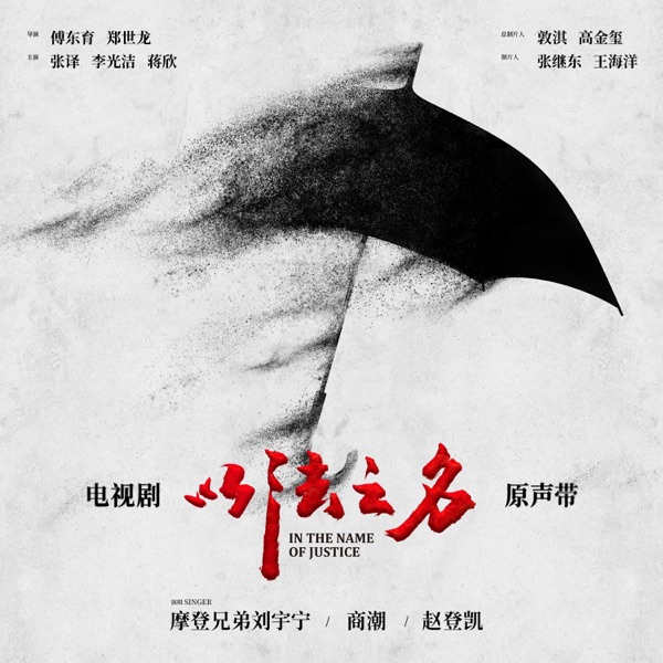 《以法之名》电视剧原声带