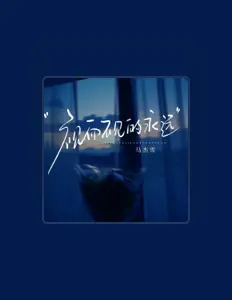 Escucha a 马杰雪, mira videos musicales, lee su biografía, consulta las fechas de las gira y más.