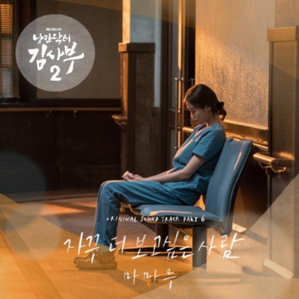 Romantic Doctor 2 (Original Television Soundtrack) Pt. 6 - Single