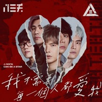 我不需要每一個人都愛我 - A Rock Can Be A Star - Single - 831