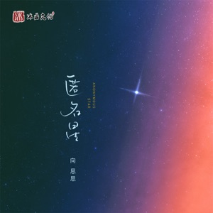 匿名星 - Single