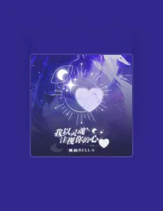 Listen to 贝拉Bella, watch music videos, read bio, see tour dates & more!