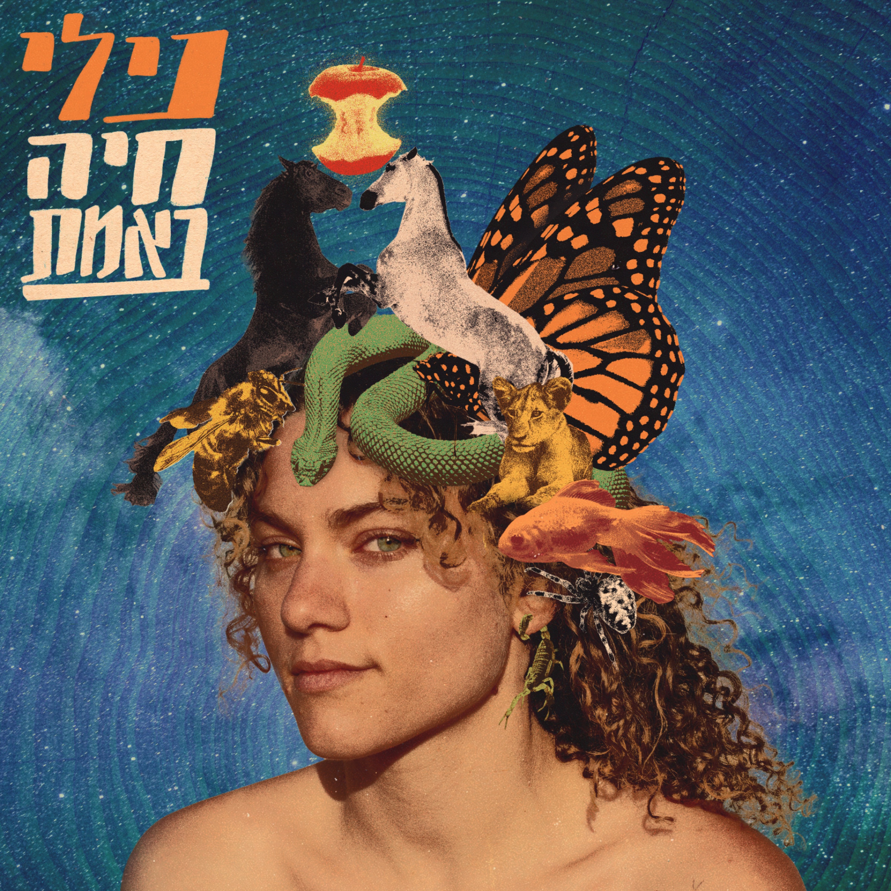 חיה באמת - EP